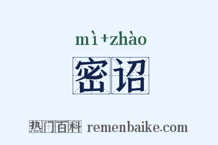 密诏是什么意思的图片